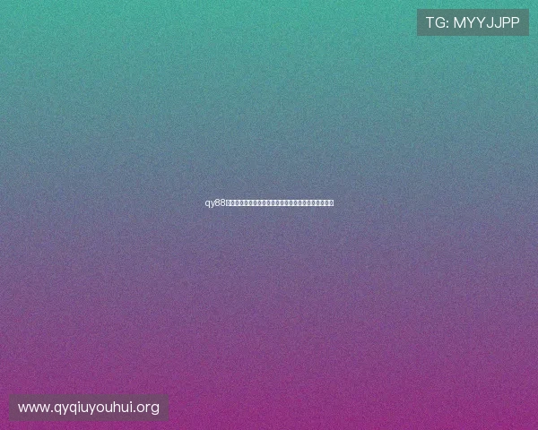 qy88球友会为足球爱好者打造的多元化交流与赛事平台介绍